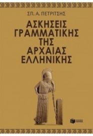 ΑΣΚΗΣΕΙΣ ΓΡΑΜΜΑΤΙΚΗΣ ΤΗΣ ΑΡΧΑΙΑΣ ΕΛΛΗΝΙΚΗΣ