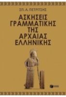 ΑΣΚΗΣΕΙΣ ΓΡΑΜΜΑΤΙΚΗΣ ΤΗΣ ΑΡΧΑΙΑΣ ΕΛΛΗΝΙΚΗΣ
