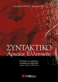 ΣΥΝΤΑΚΤΙΚΟ ΤΗΣ ΑΡΧΑΙΑΣ ΕΛΛΗΝΙΚΗΣ