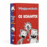 ΤΟ ΗΜΕΡΟΛΟΓΙΟ ΕΝΟΣ ΣΠΑΣΙΚΛΑ: ΟΙ ΚΟΛΛΗΤΟΙ (ΚΑΣΕΤΙΝΑ) ΤΖΕΦ ΚΙΝΙ