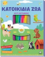  ΚΟΥΤΙ ΖΩΓΡΑΦΙΚΗΣ – ΚΑΤΟΙΚΙΔΙΑ ΖΩΑ 