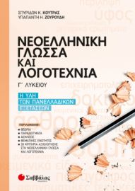 ΝΕΟΕΛΛΗΝΙΚΗ ΓΛΩΣΣΑ ΚΑΙ ΛΟΓΟΤΕΧΝΙΑ Γ’ ΛΥΚΕΙΟΥ: Η ΥΛΗ ΤΩΝ ΠΑΝΕΛΛΑΔΙΚΩΝ ΕΞΕΤΑΣΕΩΝ