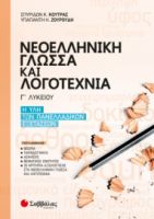 ΝΕΟΕΛΛΗΝΙΚΗ ΓΛΩΣΣΑ ΚΑΙ ΛΟΓΟΤΕΧΝΙΑ Γ’ ΛΥΚΕΙΟΥ: Η ΥΛΗ ΤΩΝ ΠΑΝΕΛΛΑΔΙΚΩΝ ΕΞΕΤΑΣΕΩΝ