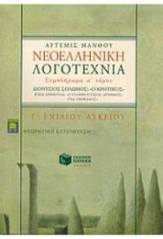 ΝΕΟΕΛΛΗΝΙΚΗ ΛΟΓΟΤΕΧΝΙΑ Γ΄ ΛΥΚΕΙΟΥ ΘΕΩΡΗΤΙΚΗΣ ΚΑΤΕΥΘΥΝΣΗΣ ΣΥΜΠΛΗΡΩΜΑ Α΄ ΤΟΜΟΥ