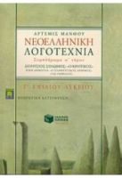 ΝΕΟΕΛΛΗΝΙΚΗ ΛΟΓΟΤΕΧΝΙΑ Γ΄ ΛΥΚΕΙΟΥ ΘΕΩΡΗΤΙΚΗΣ ΚΑΤΕΥΘΥΝΣΗΣ ΣΥΜΠΛΗΡΩΜΑ Α΄ ΤΟΜΟΥ