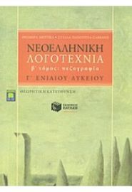 ΝΕΟΕΛΛΗΝΙΚΗ ΛΟΓΟΤΕΧΝΙΑ Β΄ ΤΟΜΟΣ ΠΕΖΟΓΡΑΦΙΑ Γ΄ ΛΥΚΕΙΟΥ Θ/Κ