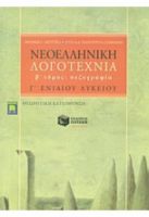 ΝΕΟΕΛΛΗΝΙΚΗ ΛΟΓΟΤΕΧΝΙΑ Β΄ ΤΟΜΟΣ ΠΕΖΟΓΡΑΦΙΑ Γ΄ ΛΥΚΕΙΟΥ Θ/Κ