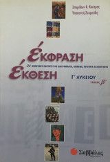 ΕΚΦΡΑΣΗ - ΕΚΘΕΣΗ Γ' ΛΥΚΕΙΟΥ ΓΕΝΙΚΗΣ ΠΑΙΔΕΙΑΣ (ΔΕΥΤΕΡΟΣ ΤΟΜΟΣ) ΚΟΥΤΡΑΣ Κ. ΣΠΥΡΙΔΩΝ, ΖΟΥΡΟΥΔΗ ΥΠΑΠΑΝΤΗ