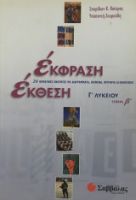ΕΚΦΡΑΣΗ - ΕΚΘΕΣΗ Γ' ΛΥΚΕΙΟΥ ΓΕΝΙΚΗΣ ΠΑΙΔΕΙΑΣ (ΔΕΥΤΕΡΟΣ ΤΟΜΟΣ) ΚΟΥΤΡΑΣ Κ. ΣΠΥΡΙΔΩΝ, ΖΟΥΡΟΥΔΗ ΥΠΑΠΑΝΤΗ