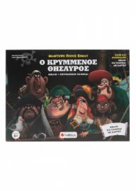  Ο ΚΡΥΜΜΕΝΟΣ ΘΗΣΑΥΡΟΣ