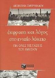 ΕΚΦΡΑΣΗ ΚΑΙ ΛΟΓΟΣ ΣΤΟ ΕΝΙΑΙΟ ΛΥΚΕΙΟ ΓΙΑ ΟΛΕΣ ΤΙΣ ΤΑΞΕΙΣ ΤΟΥ ΛΥΚΕΙΟΥ