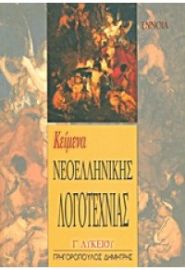 ΚΕΙΜΕΝΑ ΝΕΟΕΛΛΗΝΙΚΗΣ ΛΟΓΟΤΕΧΝΙΑΣ Γ'ΛΥΚΕΙΟΥ