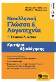 ΝΕΟΕΛΛΗΝΙΚΗ ΓΛΩΣΣΑ ΚΑΙ ΛΟΓΟΤΕΧΝΙΑ Γ' ΓΕΝΙΚΟΥ ΛΥΚΕΙΟΥ - ΚΡΙΤΗΡΙΑ ΑΞΙΟΛΟΓΗΣΗΣ
