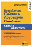 ΝΕΟΕΛΛΗΝΙΚΗ ΓΛΩΣΣΑ ΚΑΙ ΛΟΓΟΤΕΧΝΙΑ Γ' ΓΕΝΙΚΟΥ ΛΥΚΕΙΟΥ - ΚΡΙΤΗΡΙΑ ΑΞΙΟΛΟΓΗΣΗΣ