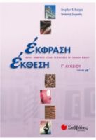ΕΚΦΡΑΣΗ ΕΚΘΕΣΗ Γ' ΛΥΚΕΙΟΥ Α' ΤΕΥΧΟΣ