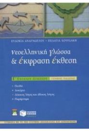 ΝΕΟΕΛΛΗΝΙΚΗ ΓΛΩΣΣΑ & ΕΚΦΡΑΣΗ ΕΚΘΕΣΗ Γ'ΛΥΚΕΙΟΥ