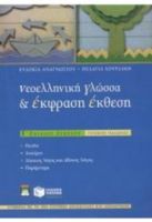 ΝΕΟΕΛΛΗΝΙΚΗ ΓΛΩΣΣΑ & ΕΚΦΡΑΣΗ ΕΚΘΕΣΗ Γ'ΛΥΚΕΙΟΥ