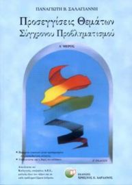 ΠΡΟΣΕΓΓΙΣΕΙΣ ΘΕΜΑΤΩΝ ΣΥΓΧΡΟΝΟΥ ΠΡΟΒΛΗΜΑΤΙΣΜΟΥ (ΠΡΩΤΟΣ ΤΟΜΟΣ) ΣΑΛΑΓΙΑΝΝΗΣ Β. ΠΑΝΑΓΙΩΤΗΣ