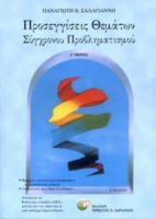 ΠΡΟΣΕΓΓΙΣΕΙΣ ΘΕΜΑΤΩΝ ΣΥΓΧΡΟΝΟΥ ΠΡΟΒΛΗΜΑΤΙΣΜΟΥ (ΠΡΩΤΟΣ ΤΟΜΟΣ) ΣΑΛΑΓΙΑΝΝΗΣ Β. ΠΑΝΑΓΙΩΤΗΣ