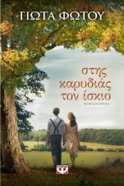 ΣΤΗΣ ΚΑΡΥΔΙΑΣ ΤΟΝ ΙΣΚΙΟ ΓΙΩΤΑ ΦΩΤΟΥ