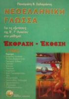 ΝΕΟΕΛΛΗΝΙΚΗ ΓΛΩΣΣΑ ΓΙΑ ΤΙΣ ΕΞΕΤΑΣΕΙΣ ΤΗΣ Β΄, Γ΄ ΛΥΚΕΙΟΥ ΣΤΟ ΜΑΘΗΜΑ: ΕΚΦΡΑΣΗ ΕΚΘΕΣΗ (ΠΡΩΤΟ ΜΕΡΟΣ) ΣΑΛ