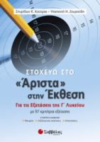 ΣΤΟΧΕΥΩ ΣΤΟ «ΑΡΙΣΤΑ» ΣΤΗΝ ΕΚΘΕΣΗ. ΓΙΑ ΤΙΣ ΕΞΕΤΑΣΕΙΣ ΤΗΣ Γ’ ΛΥΚΕΙΟΥ