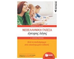 ΝΕΟΕΛΛΗΝΙΚΗ ΓΛΩΣΣΑ Γ΄ ΓΕΝΙΚΟΥ ΛΥΚΕΙΟΥ: ΕΓΚΥΡΟΣ ΛΟΓΟΣ ΑΠΌ ΤΟ ΣΧΕΔΙΑΓΡΑΜΜΑ ΣΤΗΝ ΟΛΟΚΛΗΡΩΜΕΝΗ ΕΚΘΕΣΗ