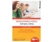 ΝΕΟΕΛΛΗΝΙΚΗ ΓΛΩΣΣΑ Γ΄ ΓΕΝΙΚΟΥ ΛΥΚΕΙΟΥ: ΕΓΚΥΡΟΣ ΛΟΓΟΣ ΑΠΌ ΤΟ ΣΧΕΔΙΑΓΡΑΜΜΑ ΣΤΗΝ ΟΛΟΚΛΗΡΩΜΕΝΗ ΕΚΘΕΣΗ