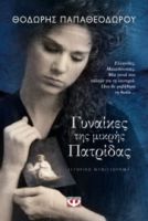 ΓΥΝΑΙΚΕΣ ΤΗΣ ΜΙΚΡΗΣ ΠΑΤΡΙΔΑΣ ΘΟΔΩΡΗΣ ΠΑΠΑΘΕΟΔΩΡΟΥ