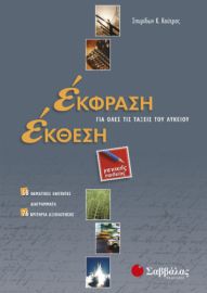 ΕΚΦΡΑΣΗ-ΕΚΘΕΣΗ ΓΙΑ ΟΛΕΣ ΤΙΣ ΤΑΞΕΙΣ ΤΟΥ ΛΥΚΕΙΟΥ ΓΕΝΙΚΗΣ ΠΑΙΔΕΙΑΣ