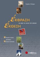 ΕΚΦΡΑΣΗ-ΕΚΘΕΣΗ ΓΙΑ ΟΛΕΣ ΤΙΣ ΤΑΞΕΙΣ ΤΟΥ ΛΥΚΕΙΟΥ ΓΕΝΙΚΗΣ ΠΑΙΔΕΙΑΣ