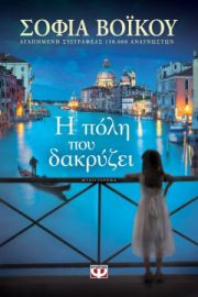 Η ΠΟΛΗ ΠΟΥ ΔΑΚΡΥΖΕΙ ΣΟΦΙΑ ΒΟΪΚΟΥ 