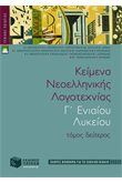 ΚΕΙΜΕΝΑ ΝΕΟΕΛΛΗΝΙΚΗΣ ΛΟΓΟΤΕΧΝΙΑΣ Γ΄ ΓΕΝΙΚΟΥ ΛΥΚΕΙΟΥ (ΠΛΗΡΕΣ ΒΟΗΘΗΜΑ), Β΄ ΤΟΜΟΣ