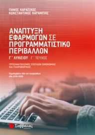 ΑΝΑΠΤΥΞΗ ΕΦΑΡΜΟΓΩΝ ΣΕ ΠΡΟΓΡΑΜΜΑΤΙΣΤΙΚΟ ΠΕΡΙΒΑΛΛΟΝ Γ’ ΛΥΚΕΙΟΥ Γ’ ΤΕΥΧΟΣ