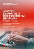 ΑΝΑΠΤΥΞΗ ΕΦΑΡΜΟΓΩΝ ΣΕ ΠΡΟΓΡΑΜΜΑΤΙΣΤΙΚΟ ΠΕΡΙΒΑΛΛΟΝ Γ’ ΛΥΚΕΙΟΥ Γ’ ΤΕΥΧΟΣ
