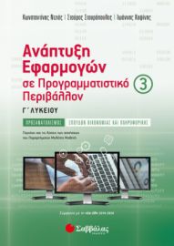 ΑΝΑΠΤΥΞΗ ΕΦΑΡΜΟΓΩΝ ΣΕ ΠΡΟΓΡΑΜΜΑΤΙΣΤΙΚΟ ΠΕΡΙΒΑΛΛΟΝ Γ’ ΛΥΚΕΙΟΥ Γ’ ΤΕΥΧΟΣ