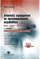 ΑΝΑΠΤΥΞΗ ΕΦΑΡΜΟΓΩΝ ΣΕ ΠΡΟΓΡΑΜΜΑΤΙΣΤΙΚΟ ΠΕΡΙΒΑΛΛΟΝ