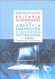 ΚΡΙΤΗΡΙΑ ΑΞΙΟΛΟΓΗΣΗΣ ΣΤΗΝ ΑΝΑΠΤΥΞΗ ΕΦΑΡΜΟΓΩΝ ΣΕ ΠΡΟΓΡΑΜΜΑΤΙΣΤΙΚΟ ΠΕΡΙΒΑΛΛΟΝ