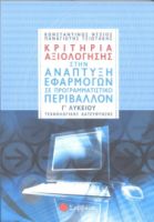 ΚΡΙΤΗΡΙΑ ΑΞΙΟΛΟΓΗΣΗΣ ΣΤΗΝ ΑΝΑΠΤΥΞΗ ΕΦΑΡΜΟΓΩΝ ΣΕ ΠΡΟΓΡΑΜΜΑΤΙΣΤΙΚΟ ΠΕΡΙΒΑΛΛΟΝ