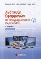 ΑΝΑΠΤΥΞΗ ΕΦΑΡΜΟΓΩΝ ΣΕ ΠΡΟΓΡΑΜΜΑΤΙΣΤΙΚΟ ΠΕΡΙΒΑΛΛΟΝ Γ’ ΛΥΚΕΙΟΥ Β’ ΤΕΥΧΟΣ
