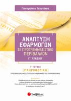 ΑΝΆΠΤΥΞΗ ΕΦΑΡΜΟΓΏΝ ΣΕ ΠΡΟΓΡΑΜΜΑΤΙΣΤΙΚΌ ΠΕΡΙΒΆΛΛΟΝ Γ’ ΛΥΚΕΊΟΥ Γ’ ΤΕΎΧΟΣ