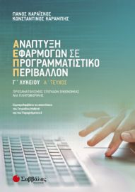 ΑΝΑΠΤΥΞΗ ΕΦΑΡΜΟΓΩΝ ΣΕ ΠΡΟΓΡΑΜΜΑΤΙΣΤΙΚΟ ΠΕΡΙΒΑΛΛΟΝ Γ’ ΛΥΚΕΙΟΥ Α’ ΤΕΥΧΟΣ