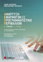 ΑΝΑΠΤΥΞΗ ΕΦΑΡΜΟΓΩΝ ΣΕ ΠΡΟΓΡΑΜΜΑΤΙΣΤΙΚΟ ΠΕΡΙΒΑΛΛΟΝ Γ’ ΛΥΚΕΙΟΥ Α’ ΤΕΥΧΟΣ