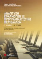 ΑΝΑΠΤΥΞΗ ΕΦΑΡΜΟΓΩΝ ΣΕ ΠΡΟΓΡΑΜΜΑΤΙΣΤΙΚΟ ΠΕΡΙΒΑΛΛΟΝ Γ’ ΛΥΚΕΙΟΥ Β’ ΤΕΥΧΟΣ