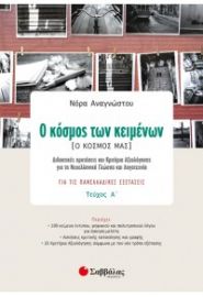 Ο ΚΟΣΜΟΣ ΤΩΝ ΚΕΙΜΕΝΩΝ - Ο ΚΟΣΜΟΣ ΜΑΣ ΤΕΥΧΟΣ Α'