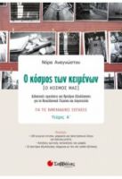 Ο ΚΟΣΜΟΣ ΤΩΝ ΚΕΙΜΕΝΩΝ - Ο ΚΟΣΜΟΣ ΜΑΣ ΤΕΥΧΟΣ Α'