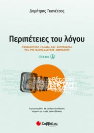 ΠΕΡΙΠΕΤΕΙΕΣ ΤΟΥ ΛΟΓΟΥ ΤΕΥΧΟΣ Α’: ΝΕΟΕΛΛΗΝΙΚΗ  ΓΛΩΣΣΑ ΚΑΙ ΛΟΓΟΤΕΧΝΙΑ ΓΙΑ ΤΙΣ ΠΑΝΕΛΛΑΔΙΚΕΣ ΕΞΕΤΑΣΕΙΣ
