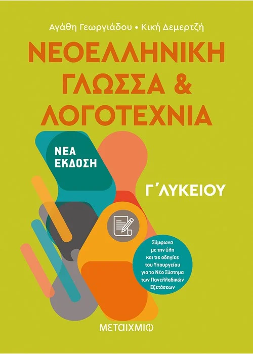 ΝΕΟΕΛΛΗΝΙΚΗ ΓΛΩΣΣΑ ΚΑΙ ΛΟΓΟΤΕΧΝΙΑ Γ΄ ΛΥΚΕΙΟΥ