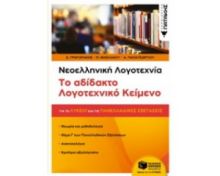 ΝΕΟΕΛΛΗΝΙΚΗ ΛΟΓΟΤΕΧΝΙΑ, ΤΟ ΑΔΙΔΑΚΤΟ ΛΟΓΟΤΕΧΝΙΚΟ ΚΕΙΜΕΝΟ ΓΙΑ ΤΟ ΛΥΚΕΙΟ ΚΑΙ ΤΙΣ ΠΑΝΕΛΛΑΔΙΚΕΣ ΕΞΕΤΑΣΕΙΣ