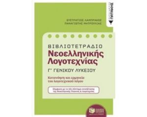 ΒΙΒΛΙΟΤΕΤΡΑΔΙΟ ΝΕΟΕΛΛΗΝΙΚΗΣ ΛΟΓΟΤΕΧΝΙΑΣ Γ ΓΕΝΙΚΟΥ ΛΥΚΕΙΟΥ